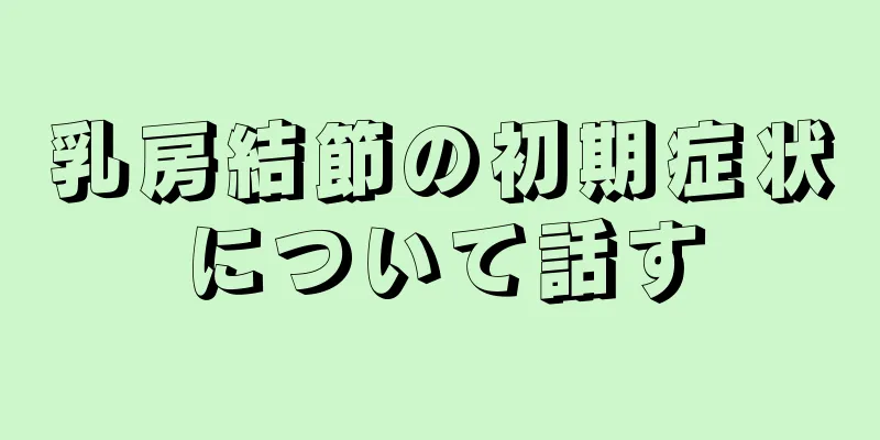 乳房結節の初期症状について話す