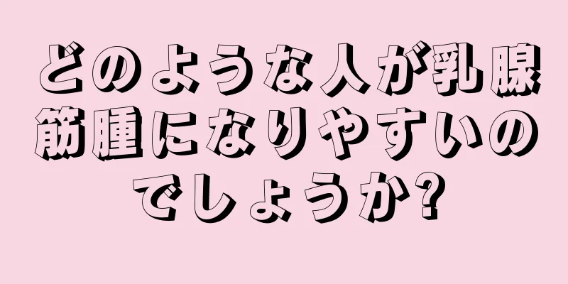 どのような人が乳腺筋腫になりやすいのでしょうか?
