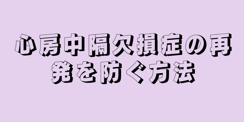 心房中隔欠損症の再発を防ぐ方法