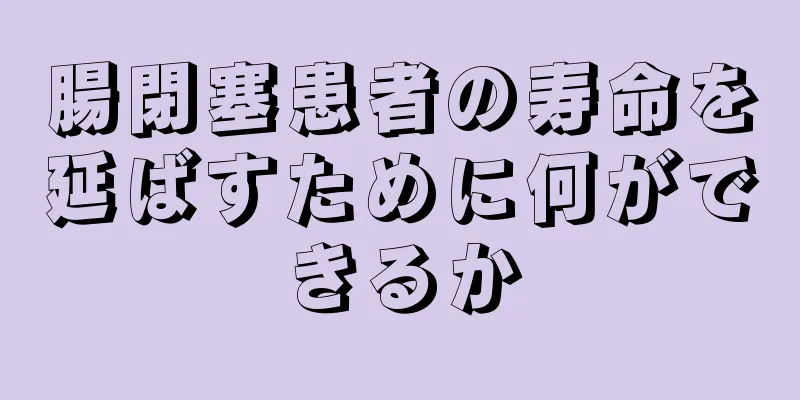 腸閉塞患者の寿命を延ばすために何ができるか