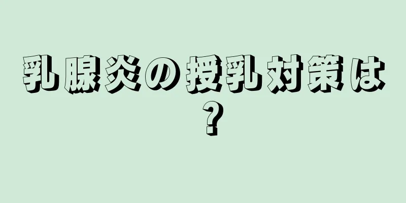 乳腺炎の授乳対策は？