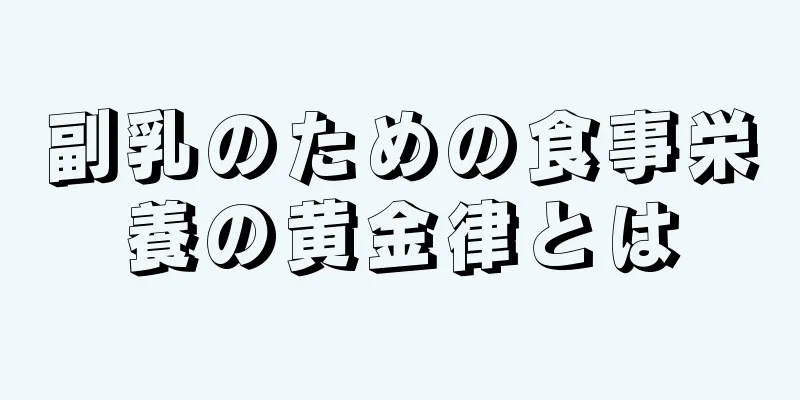 副乳のための食事栄養の黄金律とは