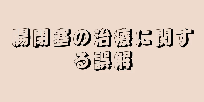 腸閉塞の治療に関する誤解