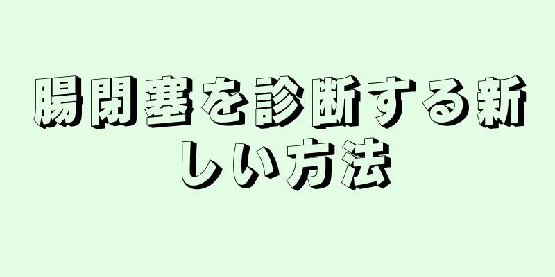 腸閉塞を診断する新しい方法