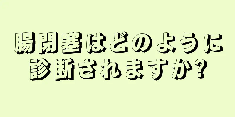 腸閉塞はどのように診断されますか?