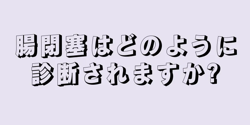 腸閉塞はどのように診断されますか?