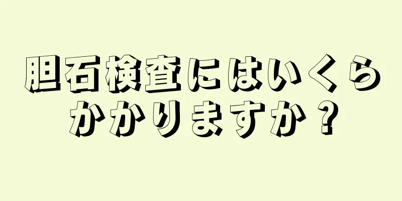 胆石検査にはいくらかかりますか？