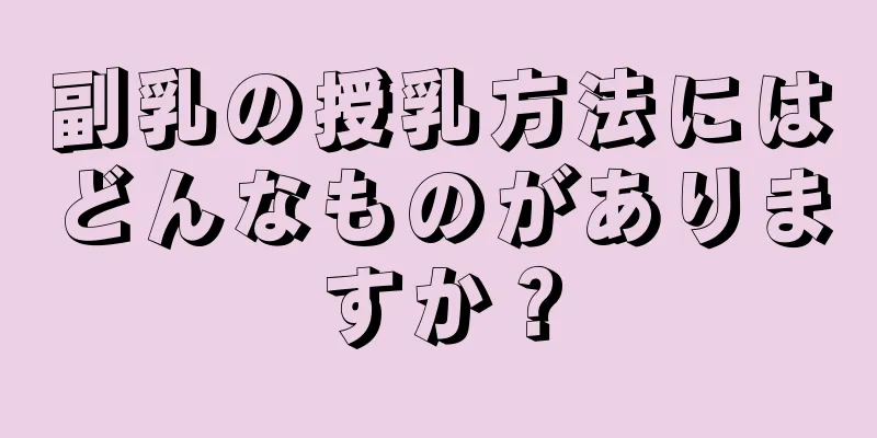 副乳の授乳方法にはどんなものがありますか？