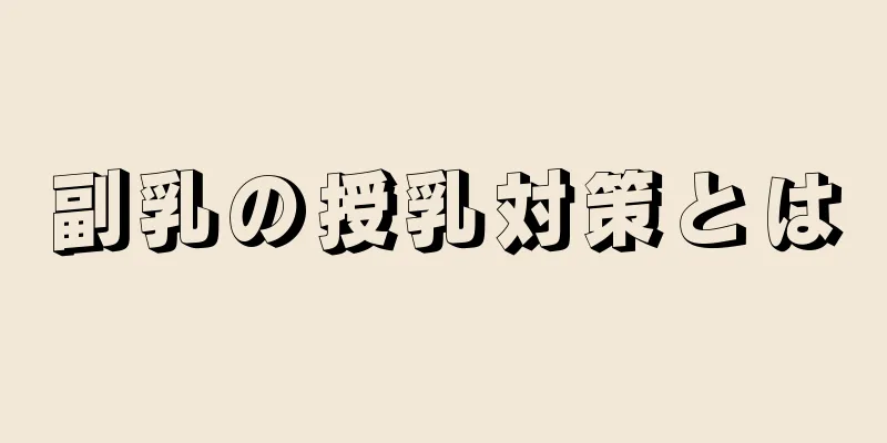 副乳の授乳対策とは