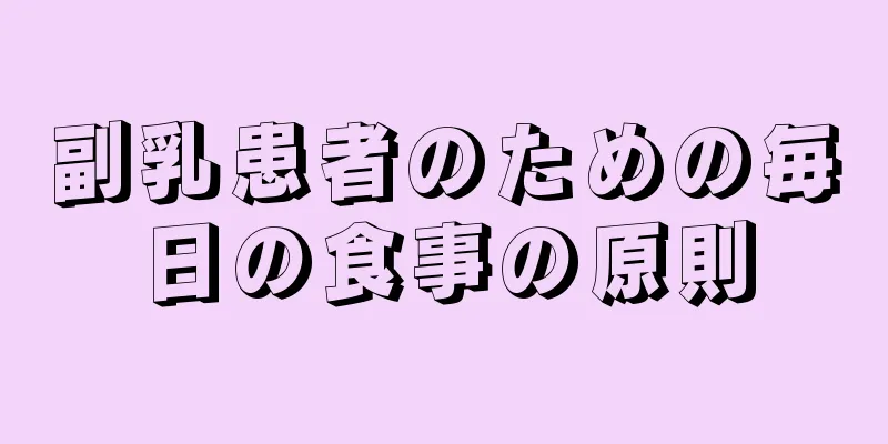 副乳患者のための毎日の食事の原則