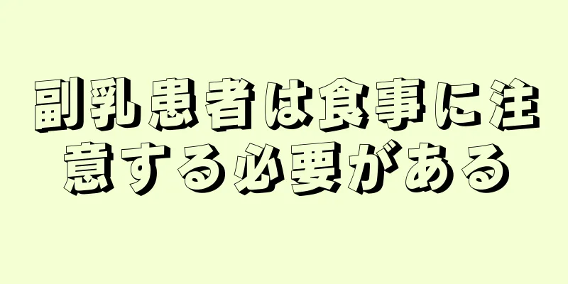 副乳患者は食事に注意する必要がある