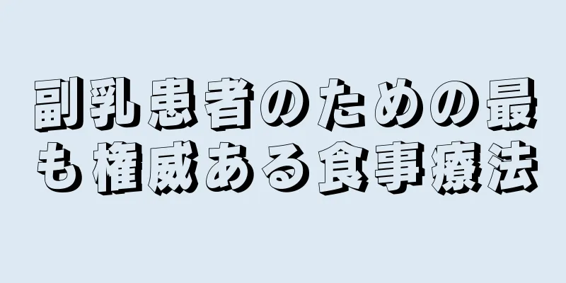 副乳患者のための最も権威ある食事療法