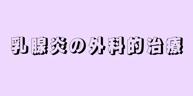 乳腺炎の外科的治療