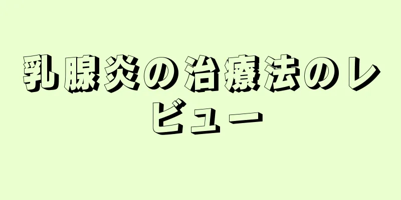 乳腺炎の治療法のレビュー