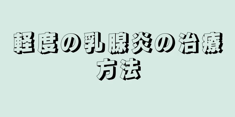 軽度の乳腺炎の治療方法