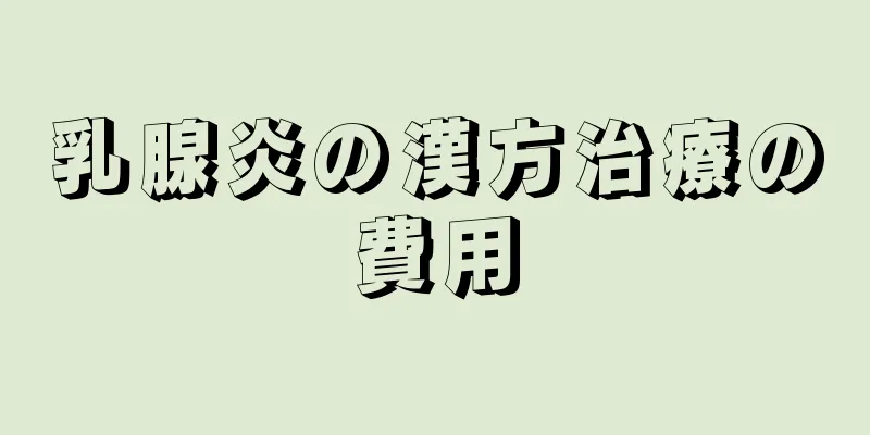 乳腺炎の漢方治療の費用