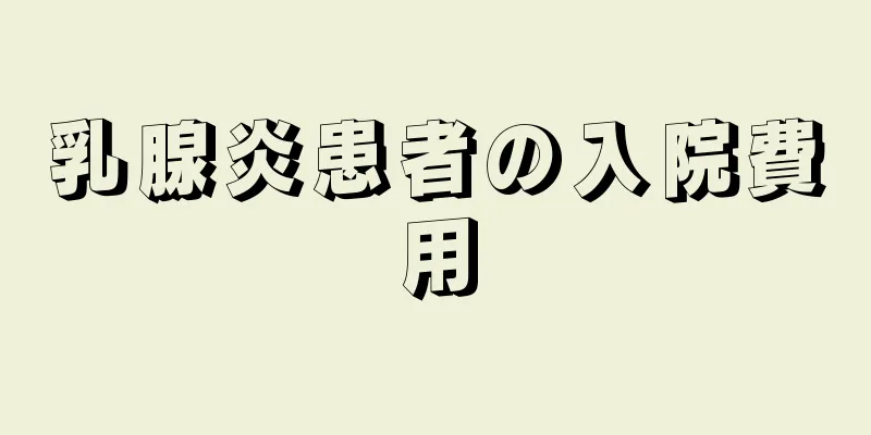 乳腺炎患者の入院費用
