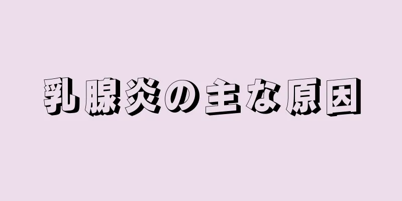 乳腺炎の主な原因