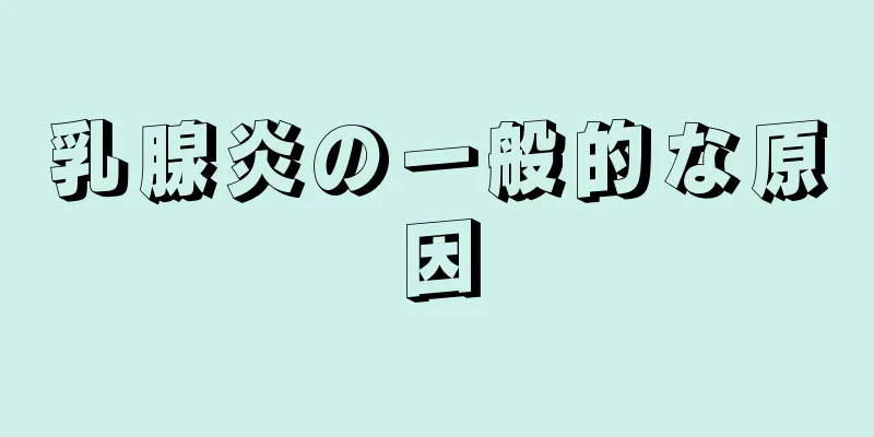 乳腺炎の一般的な原因