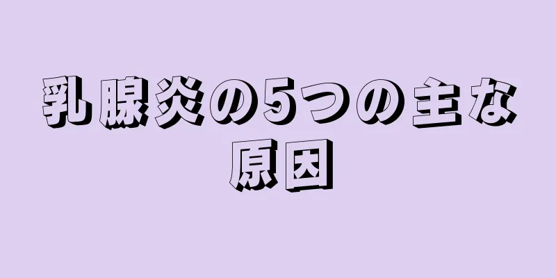 乳腺炎の5つの主な原因