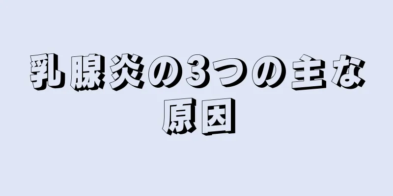 乳腺炎の3つの主な原因