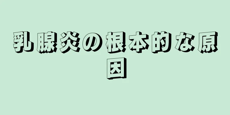 乳腺炎の根本的な原因