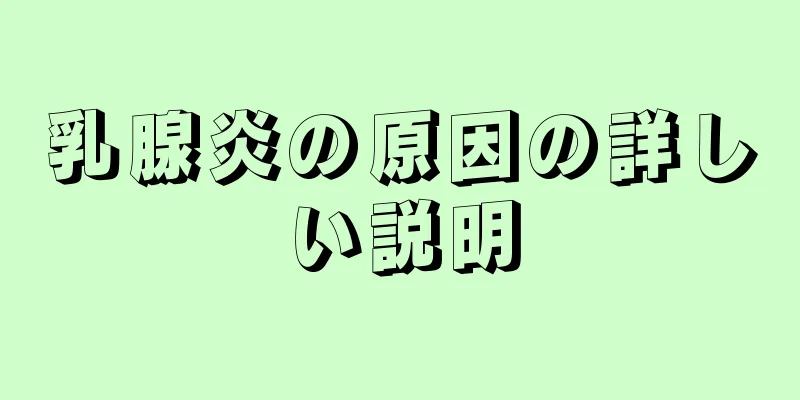 乳腺炎の原因の詳しい説明