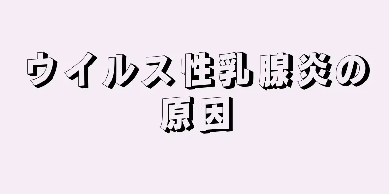 ウイルス性乳腺炎の原因