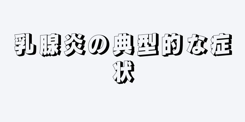 乳腺炎の典型的な症状