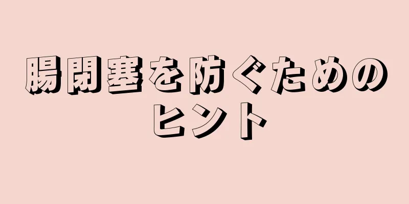 腸閉塞を防ぐためのヒント