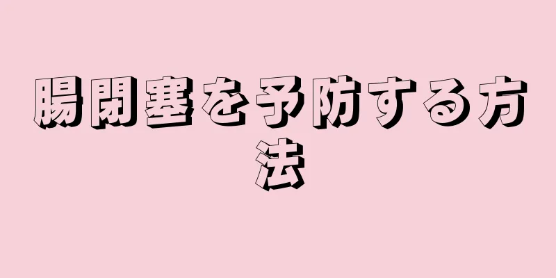 腸閉塞を予防する方法