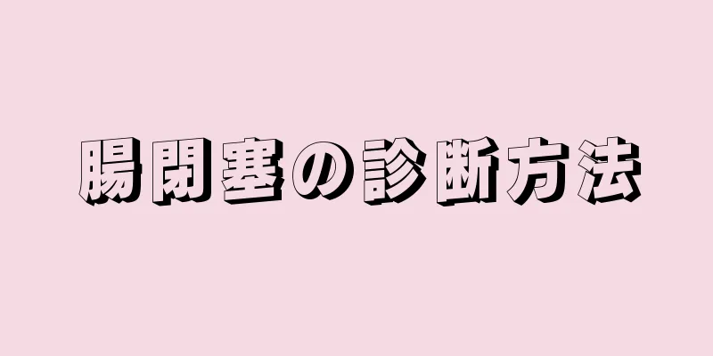 腸閉塞の診断方法