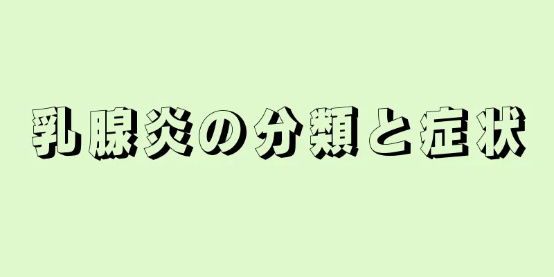 乳腺炎の分類と症状