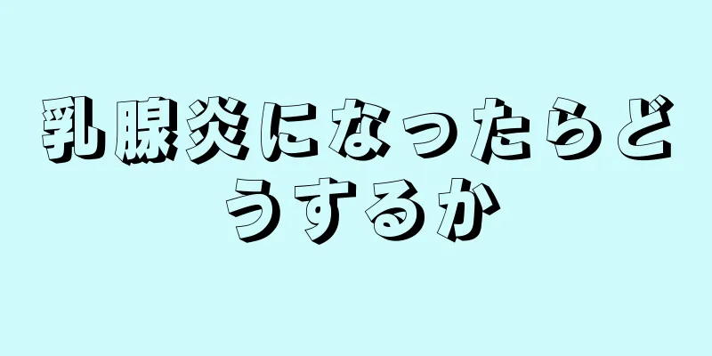 乳腺炎になったらどうするか