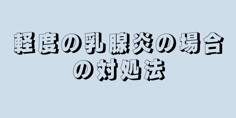 軽度の乳腺炎の場合の対処法