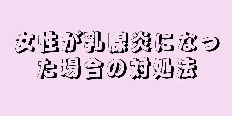 女性が乳腺炎になった場合の対処法