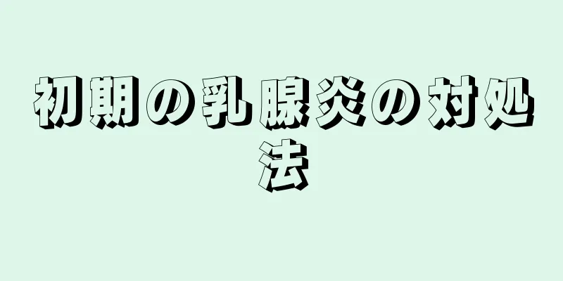 初期の乳腺炎の対処法