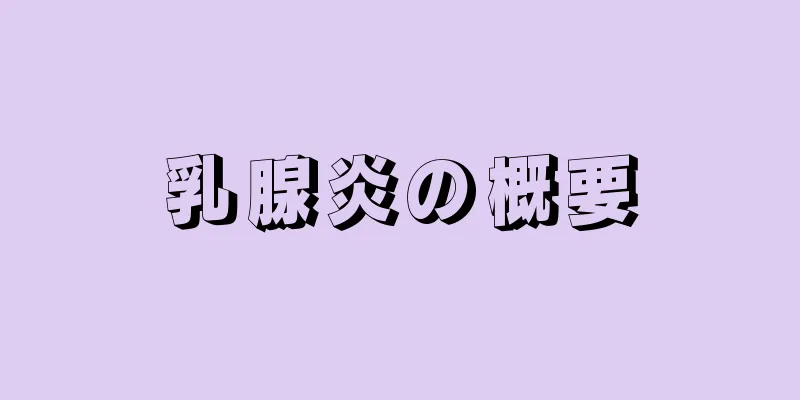 乳腺炎の概要