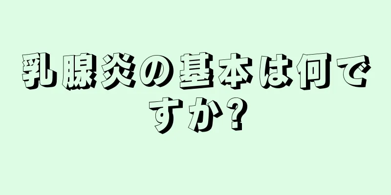 乳腺炎の基本は何ですか?
