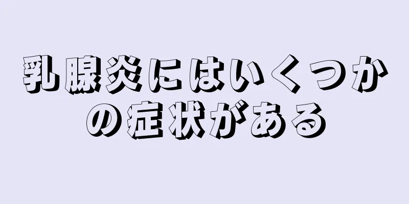 乳腺炎にはいくつかの症状がある