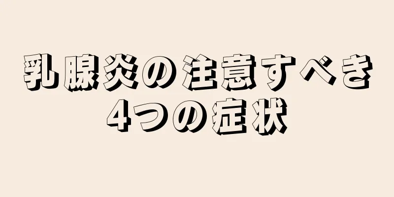 乳腺炎の注意すべき4つの症状