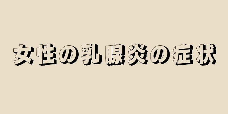 女性の乳腺炎の症状