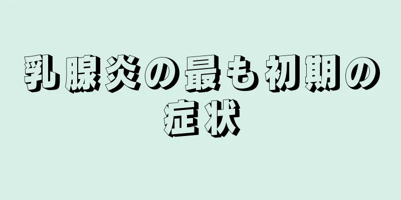 乳腺炎の最も初期の症状