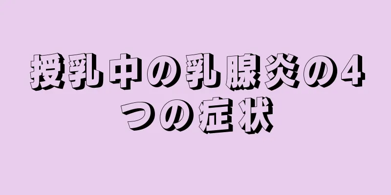 授乳中の乳腺炎の4つの症状