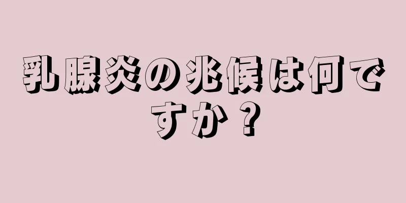 乳腺炎の兆候は何ですか？