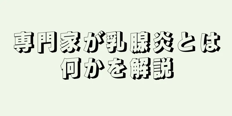 専門家が乳腺炎とは何かを解説