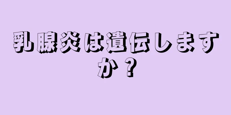 乳腺炎は遺伝しますか？
