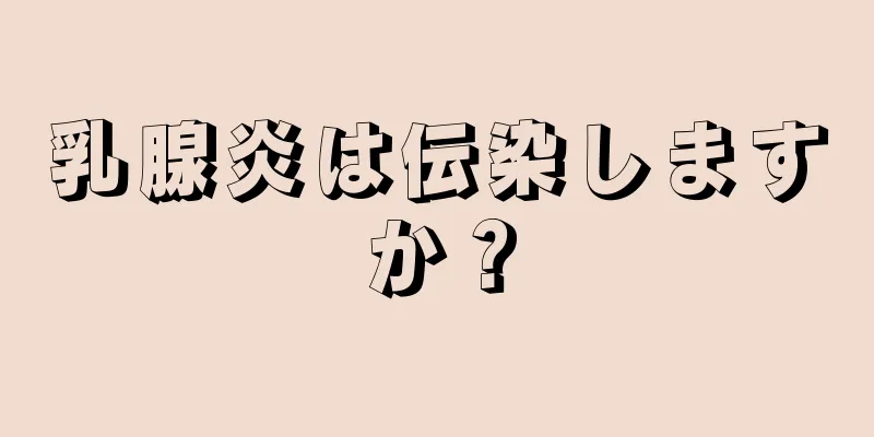 乳腺炎は伝染しますか？