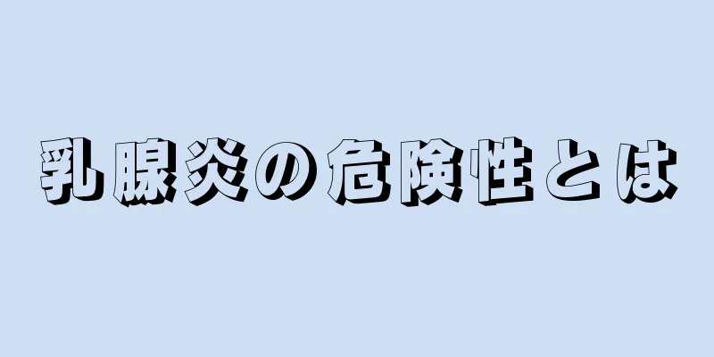 乳腺炎の危険性とは