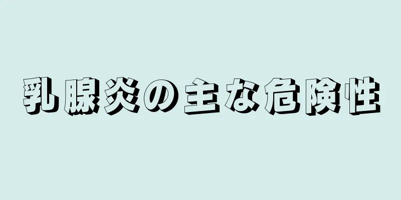 乳腺炎の主な危険性